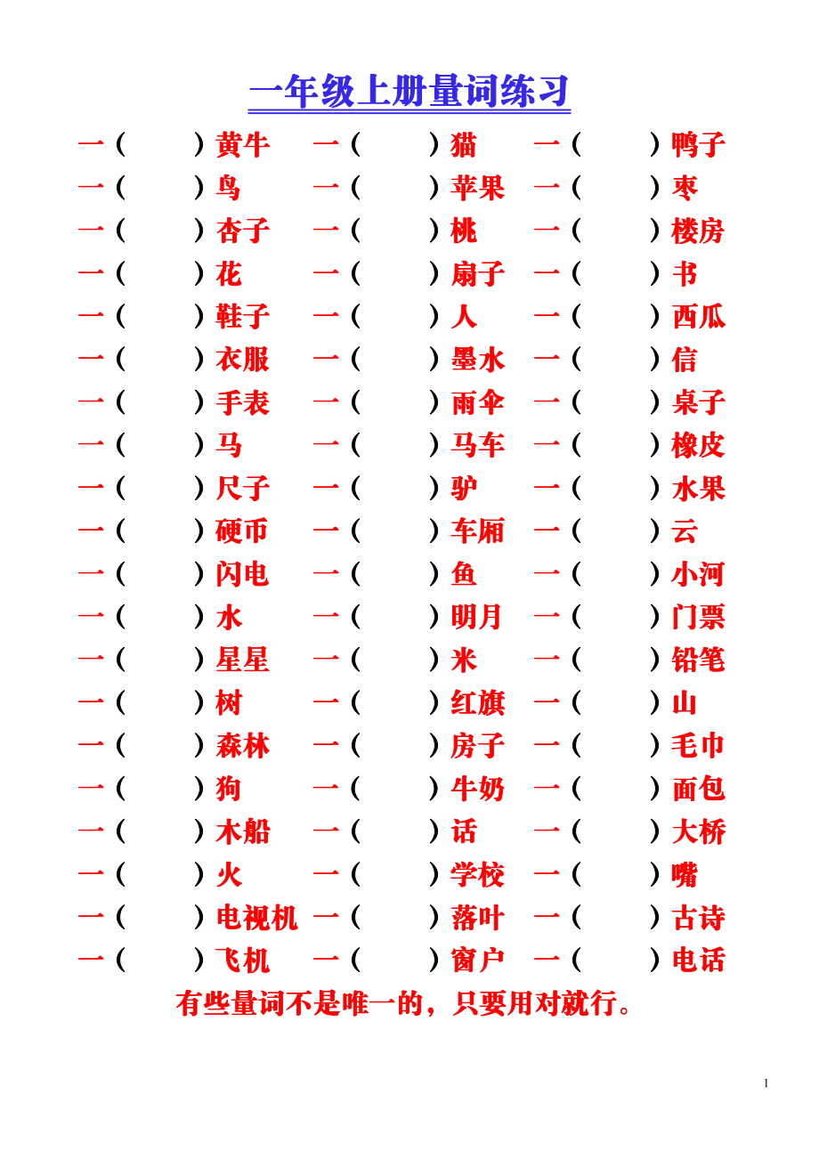 9.16 一上语文-量词积累（附空白练习题）.pdf_第1页