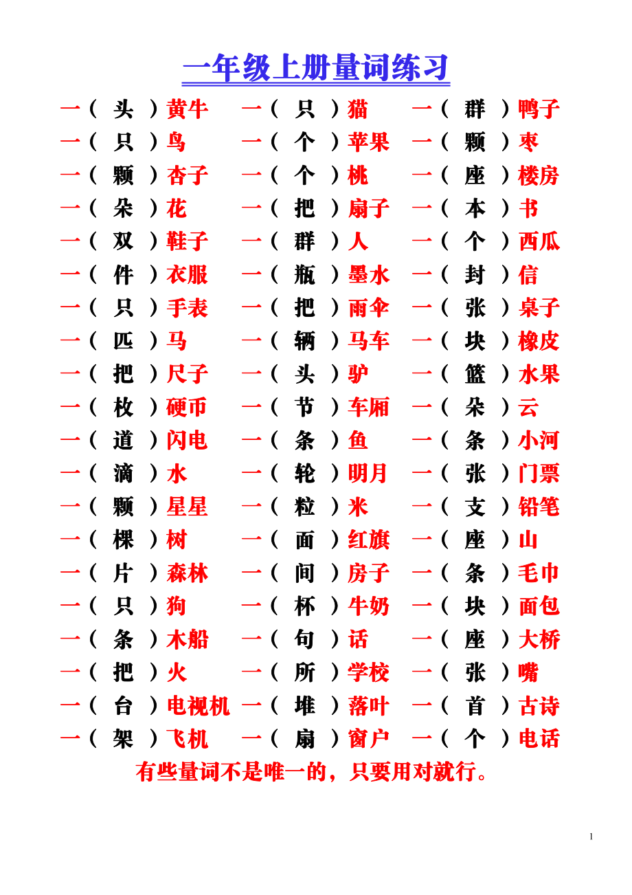 9.16 一上语文-量词积累（附空白练习题）.pdf_第2页