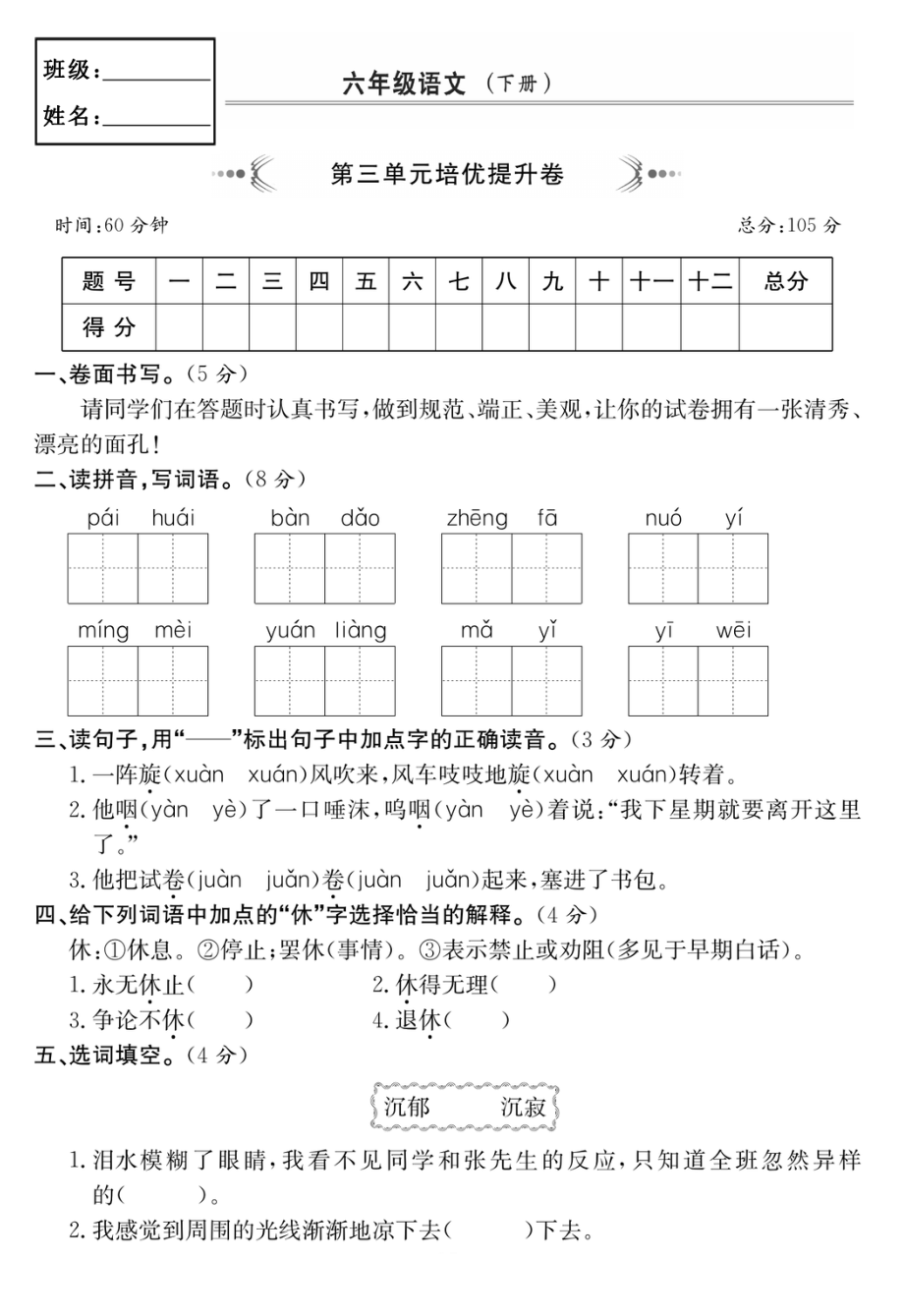 六年级语文下册第三单元培优提升卷.pdf_第1页