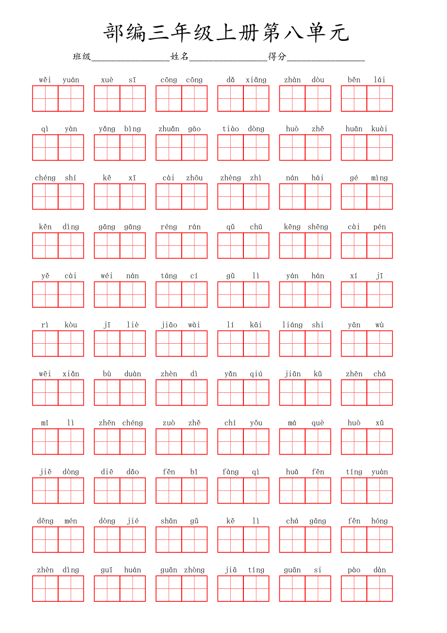 部编三年级上册第八单元.pdf_第1页