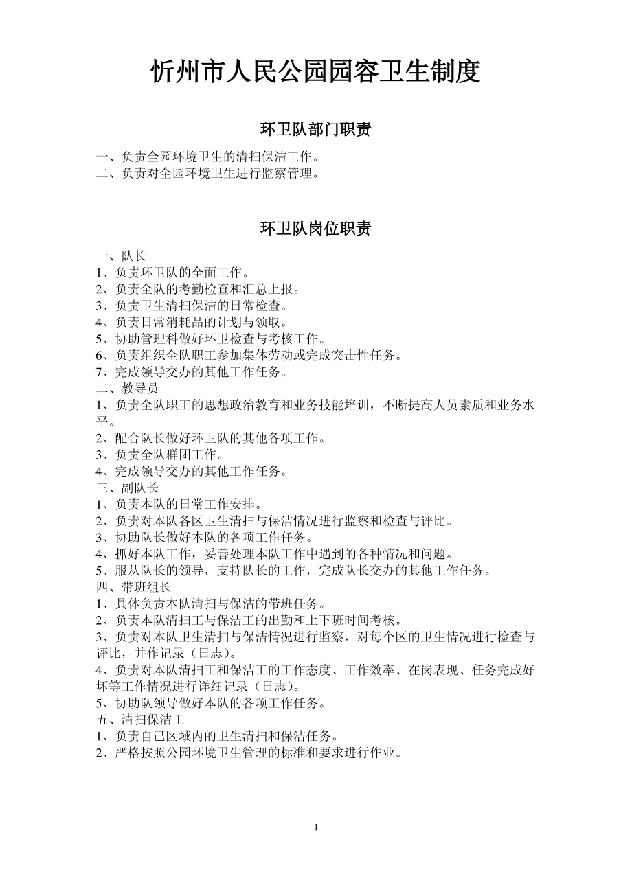 环卫队部门职责.pdf_第1页