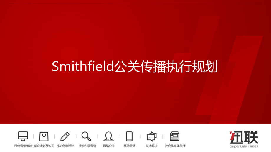 20.【食品+互动】Smithfield公关传播执行规划.pdf_第1页