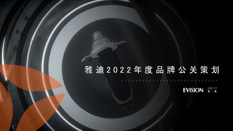 2022雅迪电动车年度公关策划方案.pptx_第1页