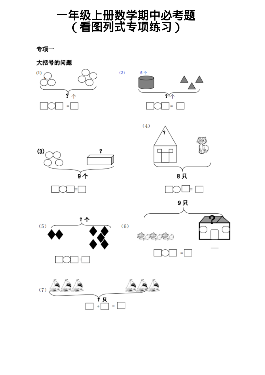 一（上）数学《看图列式》全套强化练习（无答案）(1).pdf_第1页