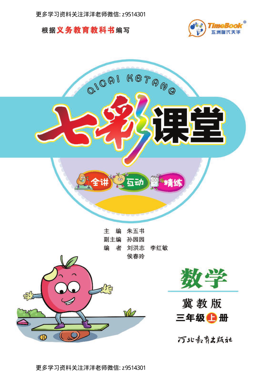 三（上）冀教版数学.学生用书.pdf_第1页