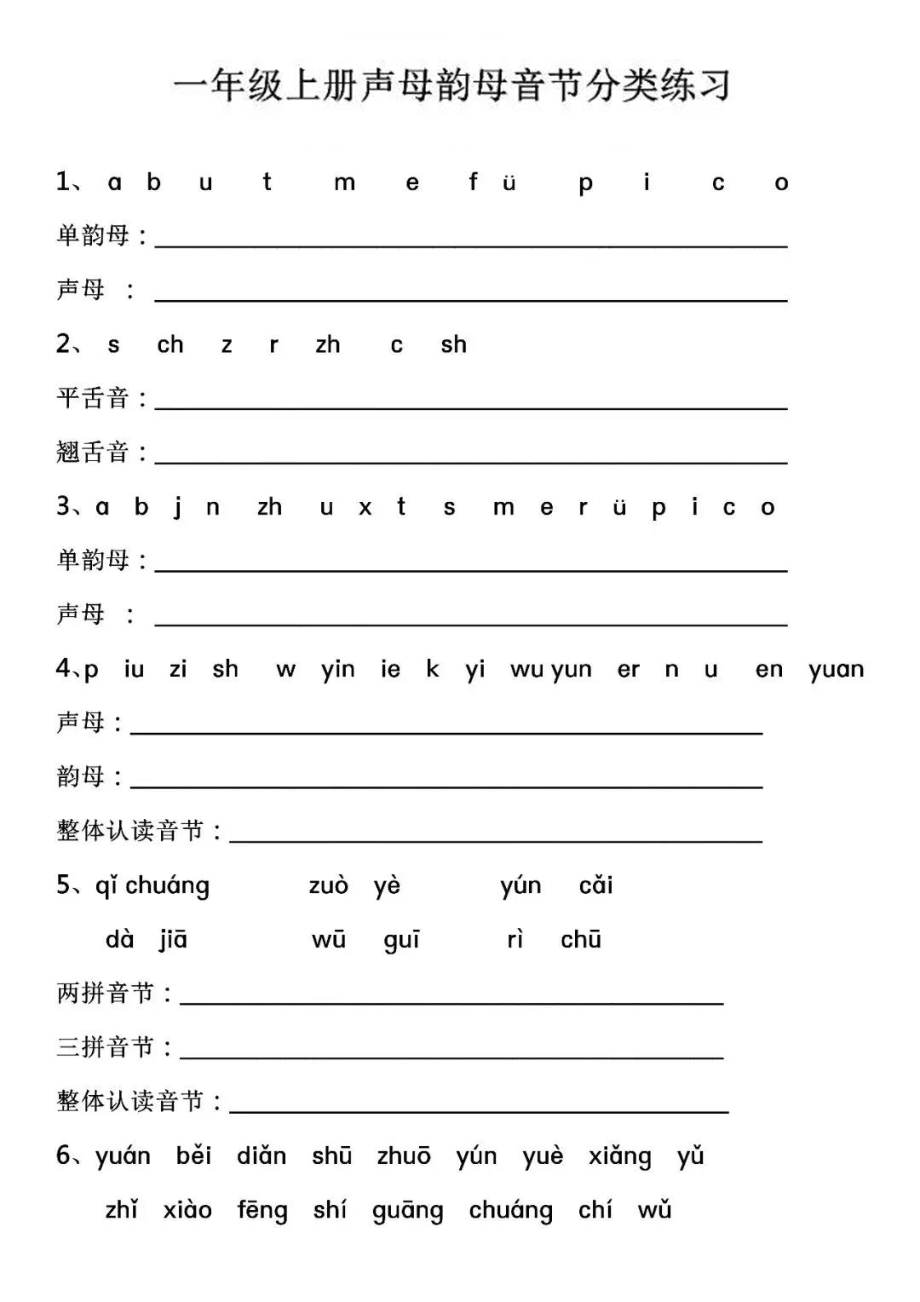 7.9【声母韵母音节分类练习】一上语文.pdf_第1页