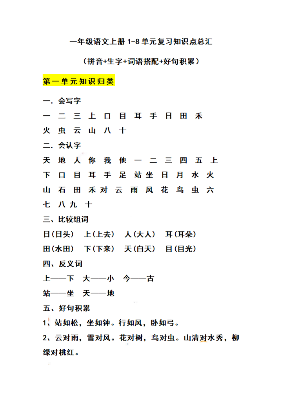 一（上）语文期末 1-8单元知识点归纳.pdf_第1页