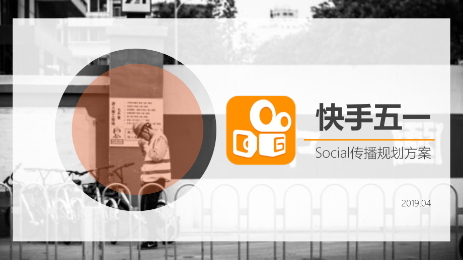 快手五一传播social传播规划方案.pdf_第1页