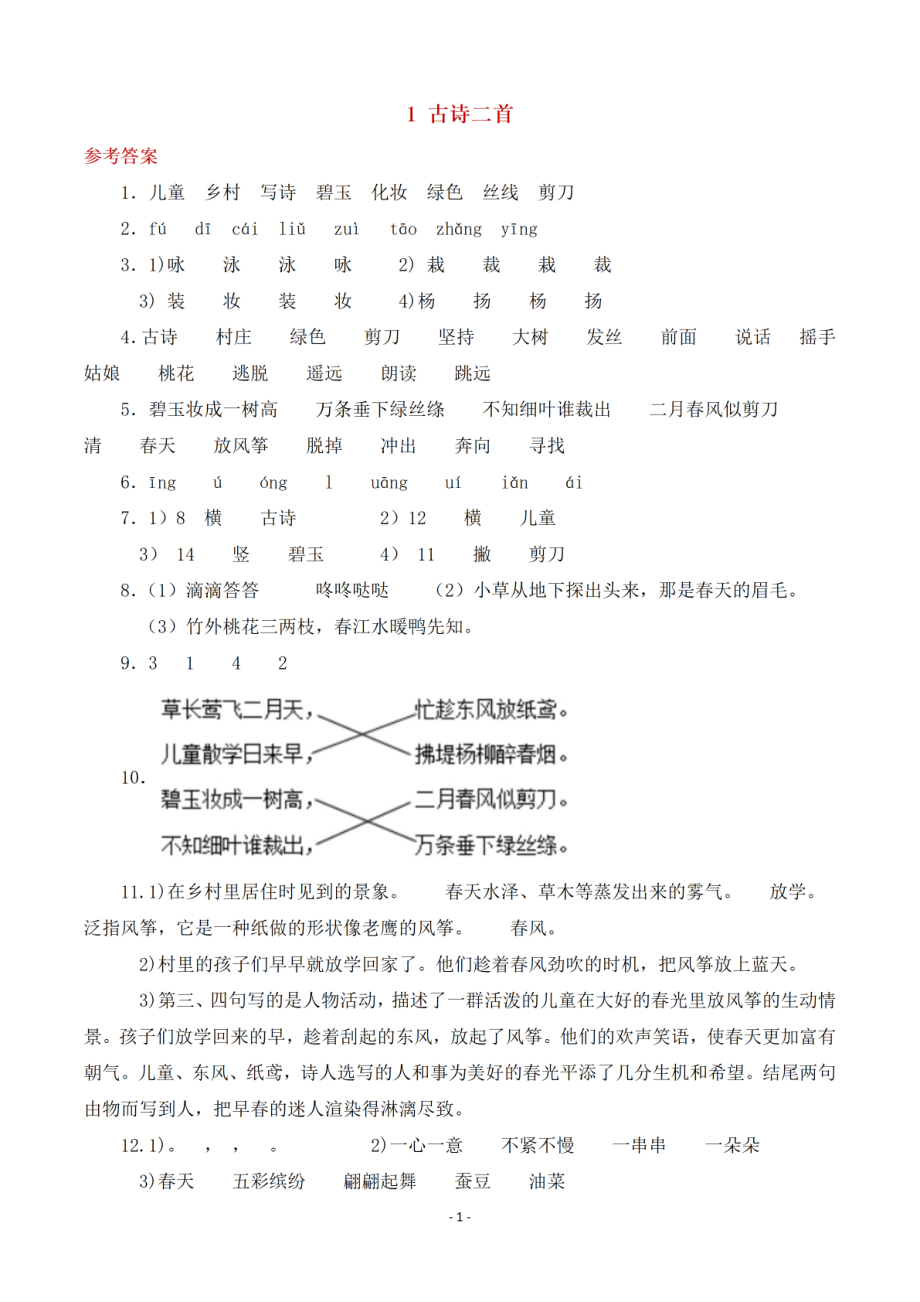 (参考答案)二（下）语文全册一课一练.pdf_第1页