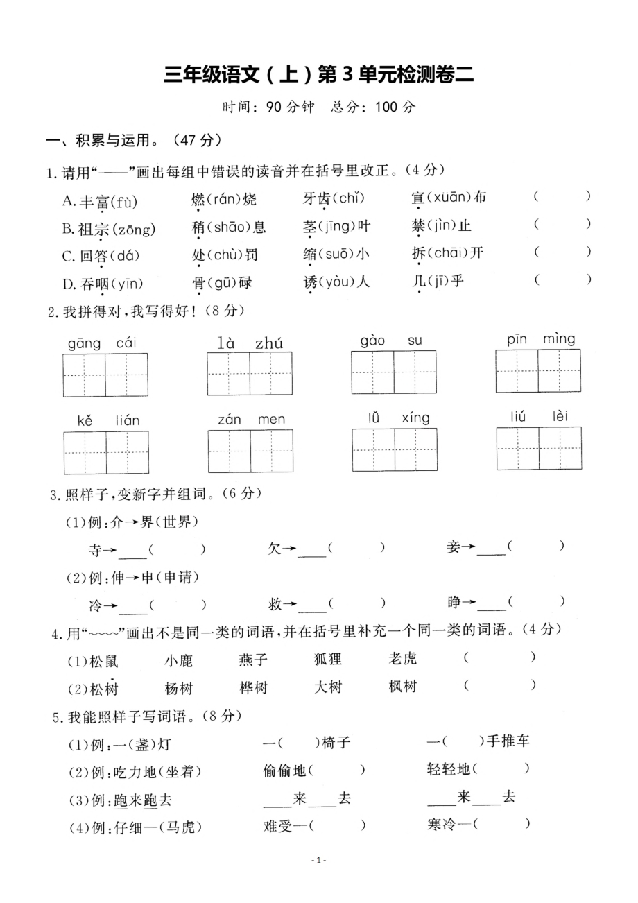 三（上）语文第3单元 检测卷二.pdf_第1页