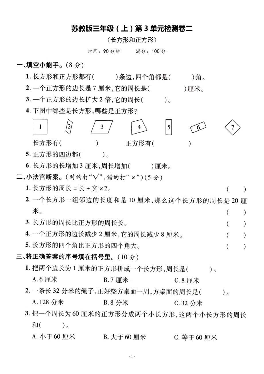 三（上）苏教版数学第三单元 检测卷二.pdf_第1页