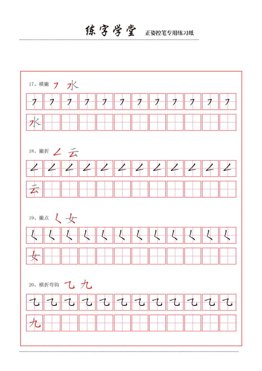 控笔笔画练习8款.pdf_第1页