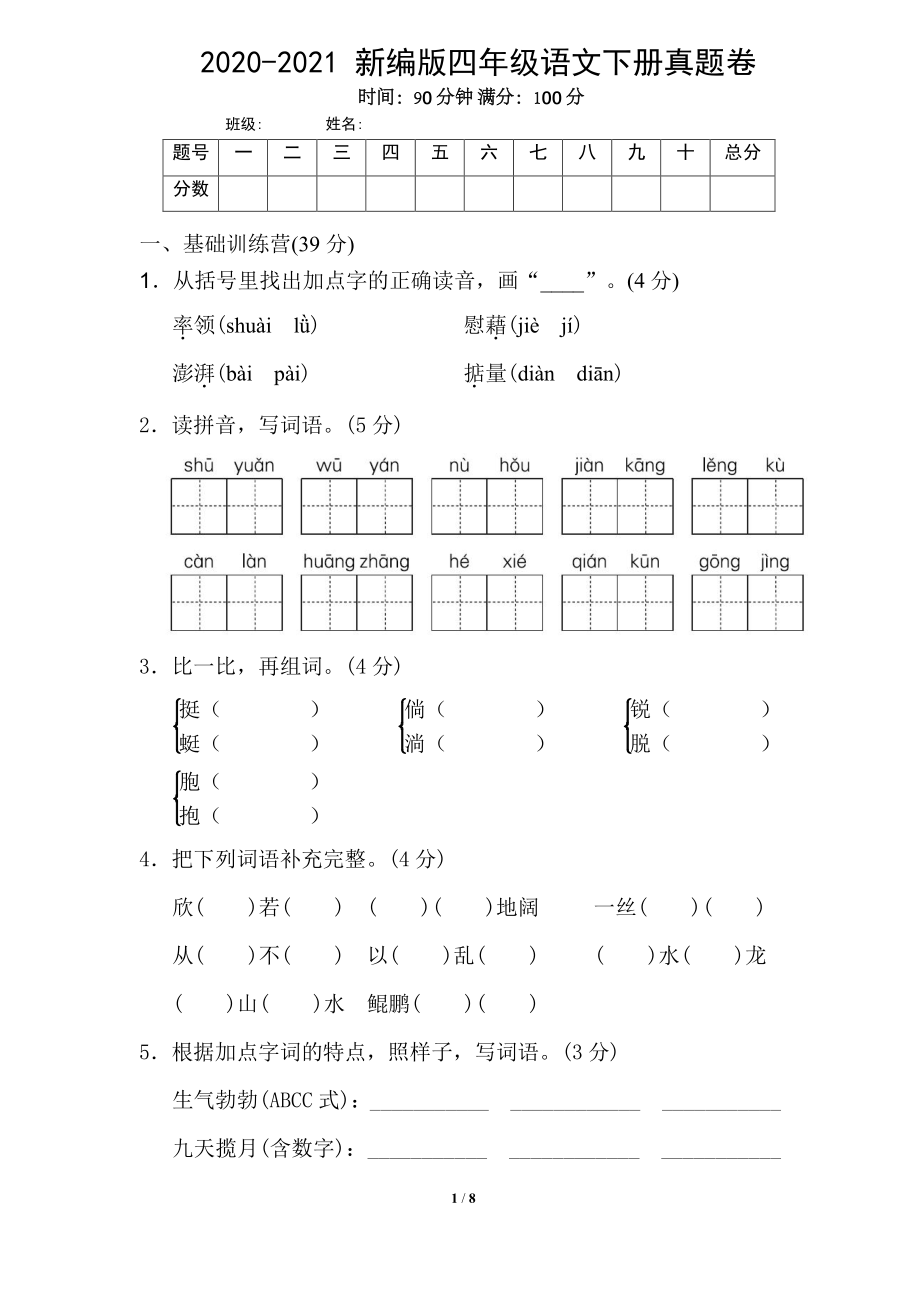 期末卷丨四年级下册语文期末真题卷三.pdf_第1页