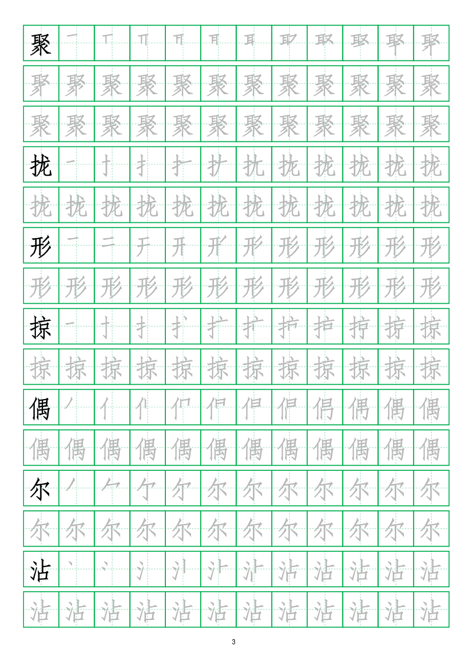 【字帖】生字字帖1(3).pdf_第3页