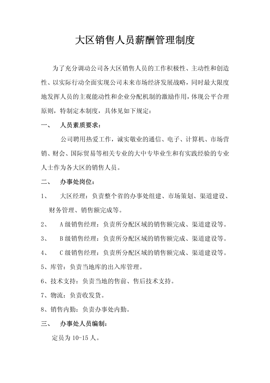 销售人员薪酬管理制度.pdf_第1页