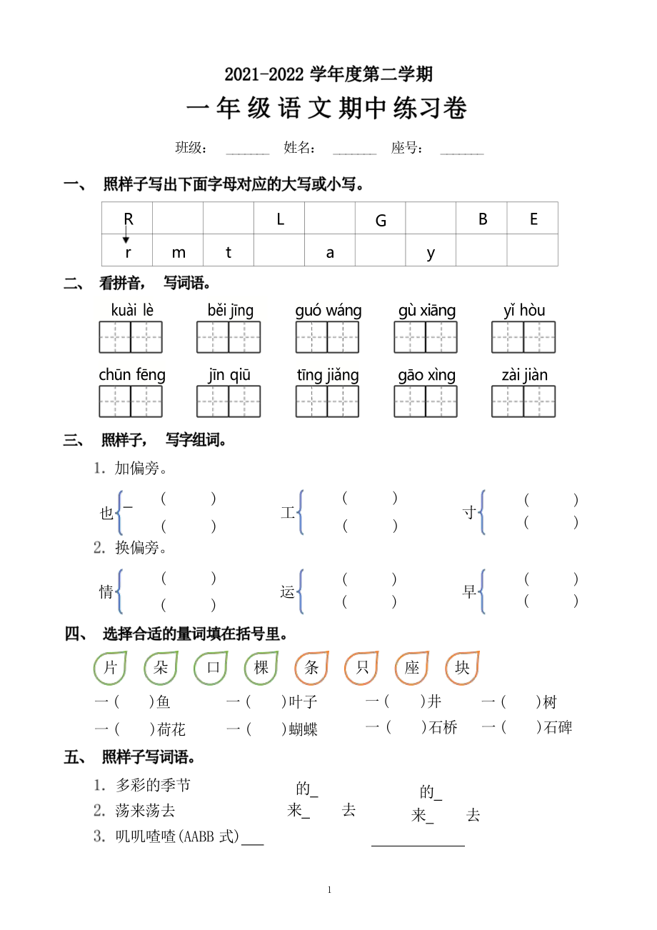 一年级语文期中检测卷.pdf_第1页