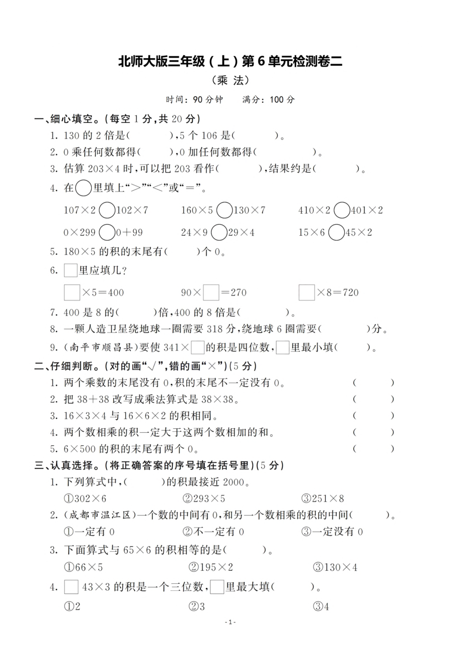 三（上）北师大数学第六单元 检测卷二.pdf_第1页