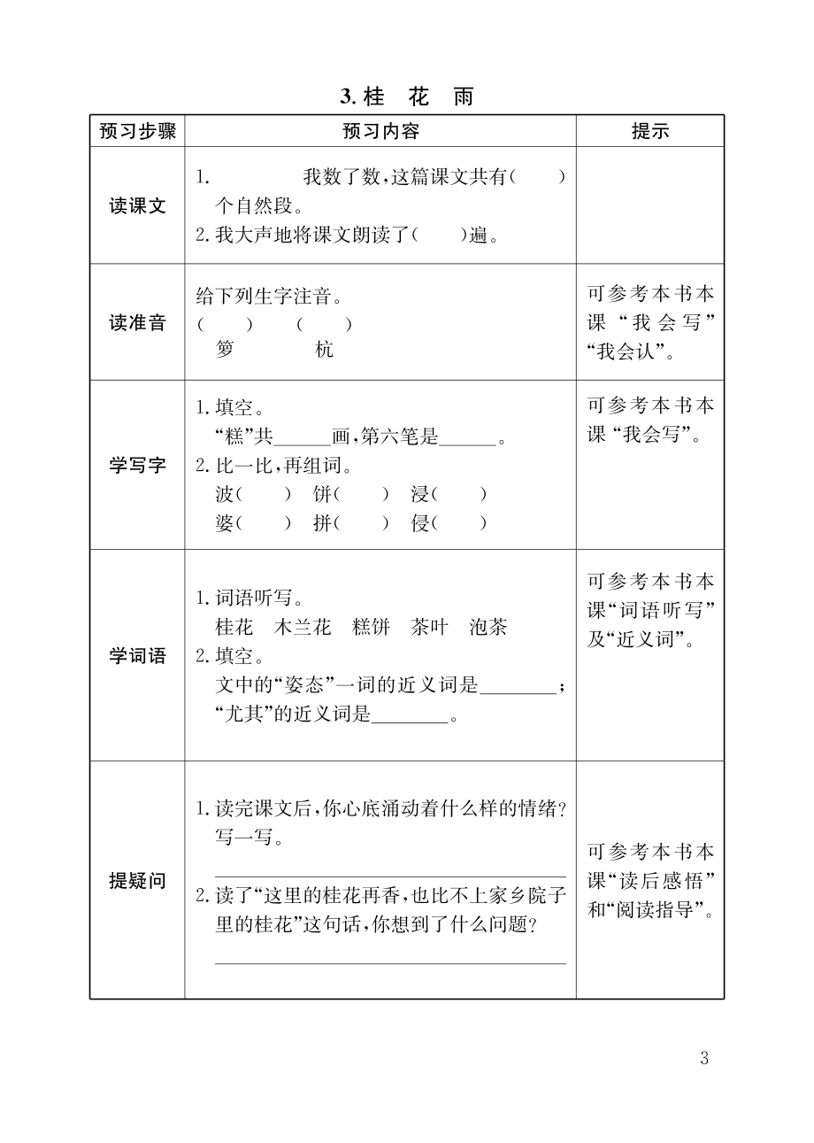 部编版五（上）全册预习卡.pdf_第3页