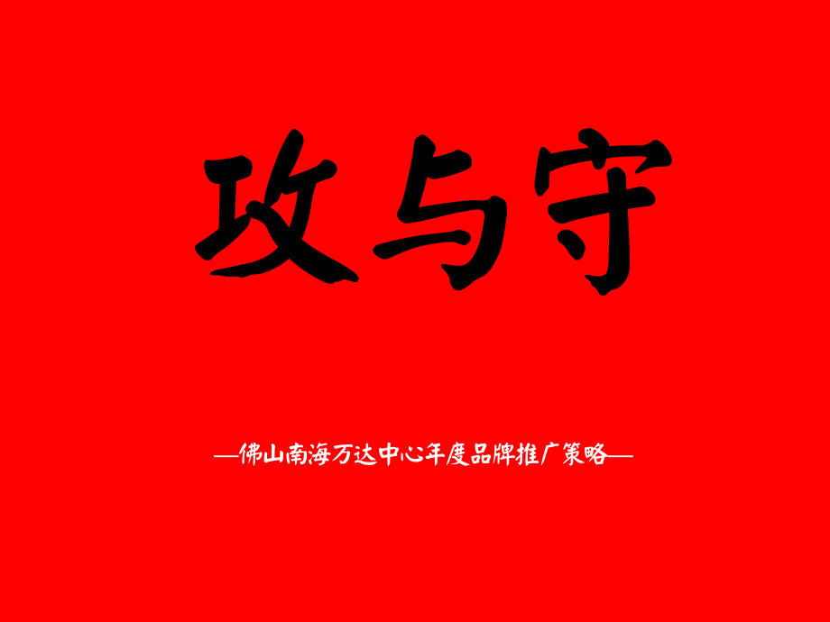 27.佛山南海万达中心年度品牌推广策略.pdf_第1页