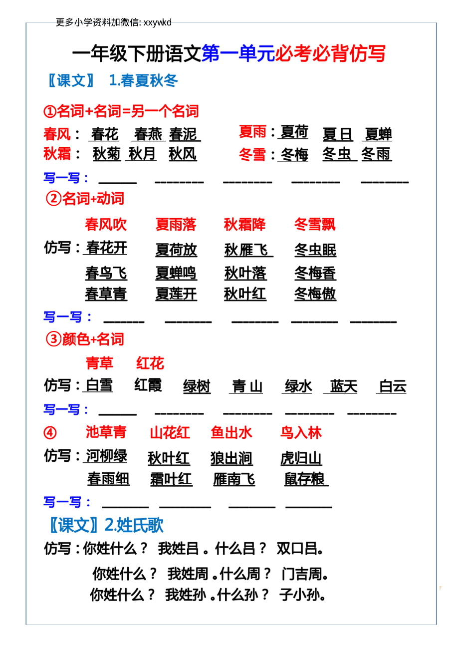 2.10一下语文-第一单元词语句子仿写(1).pdf_第1页