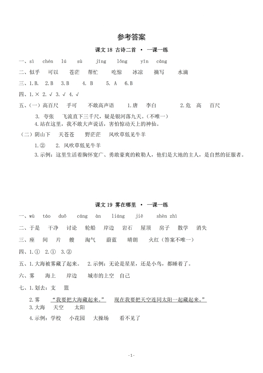 参考答案二（上）第七单元一课一练.pdf_第1页