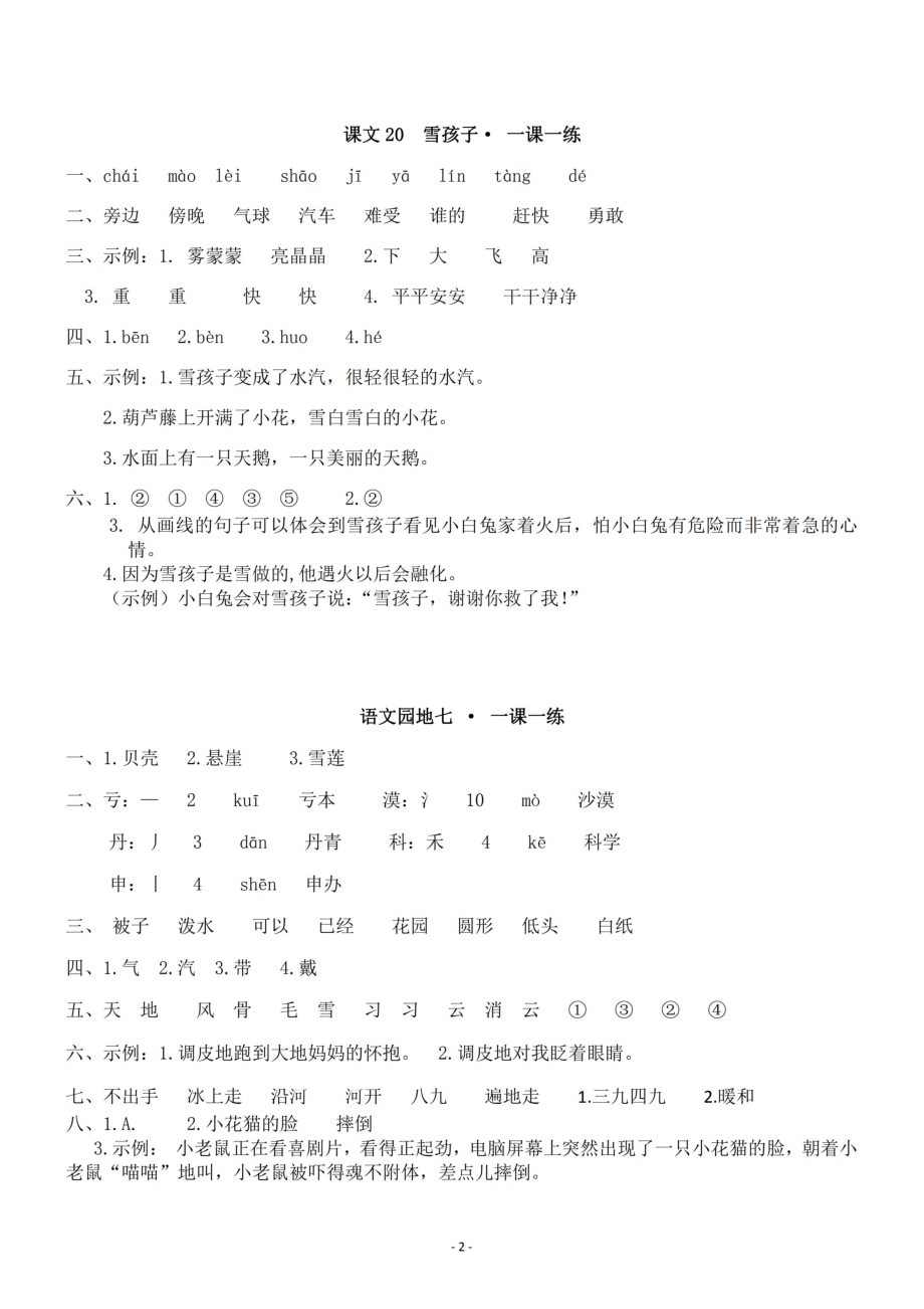 参考答案二（上）第七单元一课一练.pdf_第2页