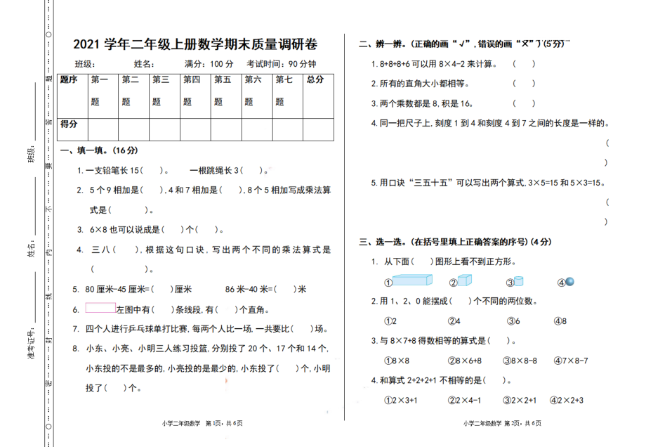 二（上）人教版数学期末真题测试卷.1.pdf_第1页