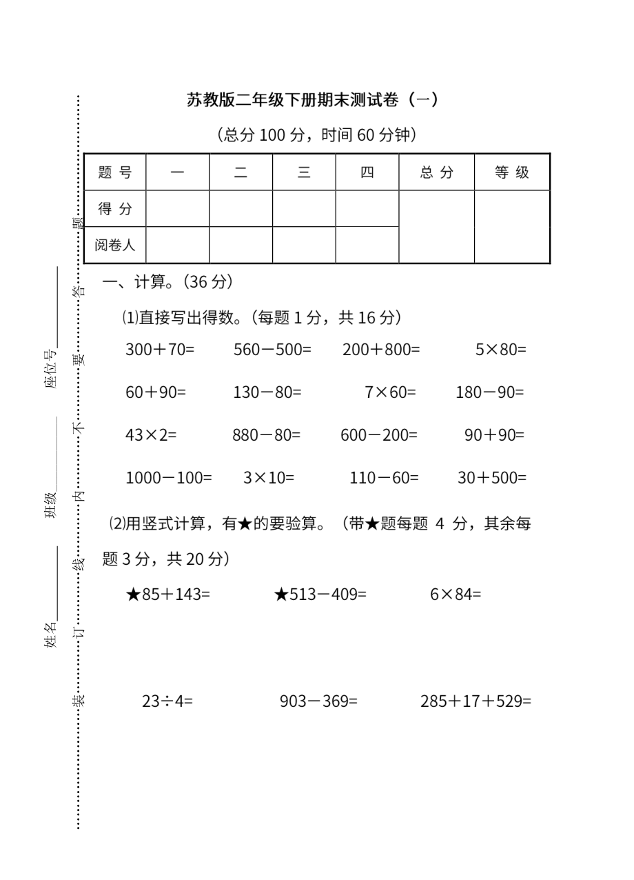 试卷模拟丨二（下）苏教数学期末模拟卷（一）.pdf_第1页