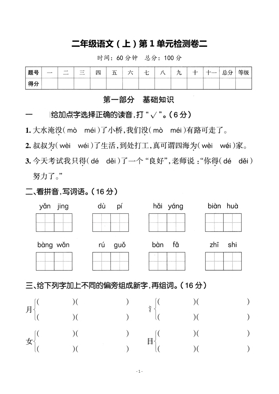 二（上）语文 第一单元检测卷（二）.pdf_第1页