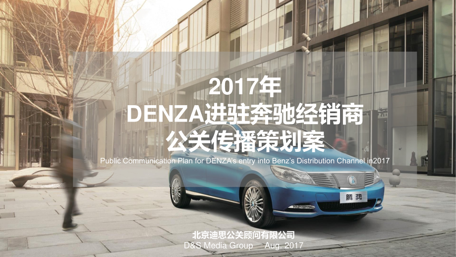 07.【迪思呈送】2017年DENZA进驻奔驰经销商公关传播策划案.pdf_第1页