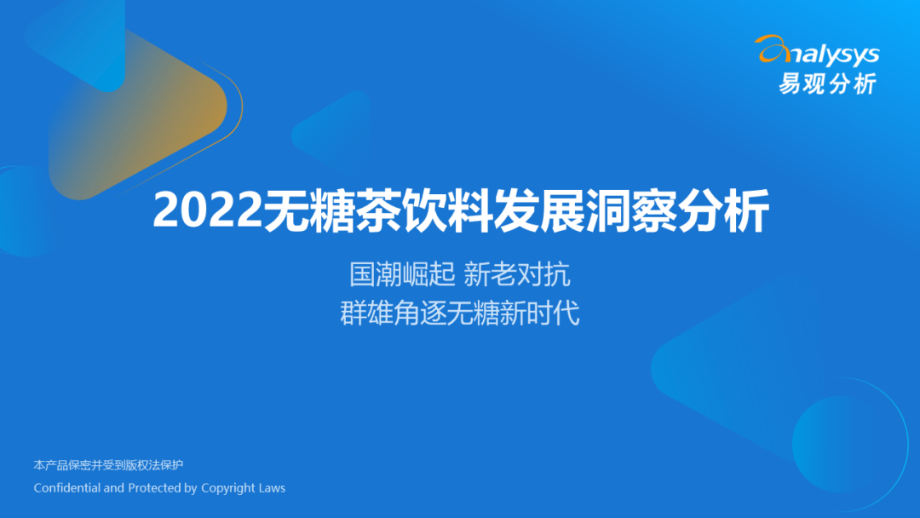 2022无糖茶饮料发展洞察分析报告：国潮崛起、新老对抗群雄角逐无糖新时代-易观分析.pdf_第1页