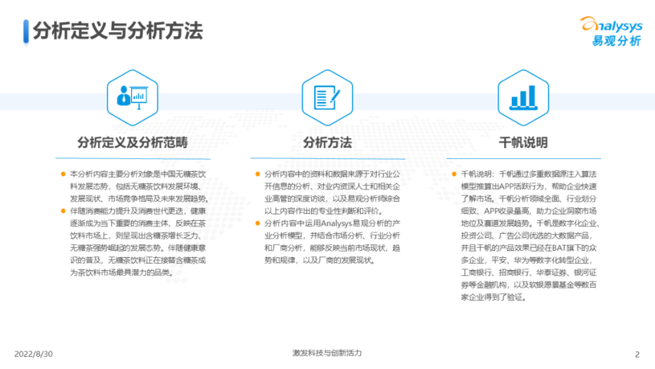 2022无糖茶饮料发展洞察分析报告：国潮崛起、新老对抗群雄角逐无糖新时代-易观分析.pdf_第2页