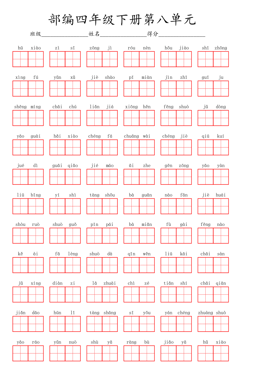 部编四年级下册第八单元.pdf_第1页