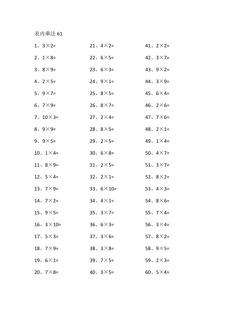 表内乘法第61-80篇（高级）.pdf_第1页