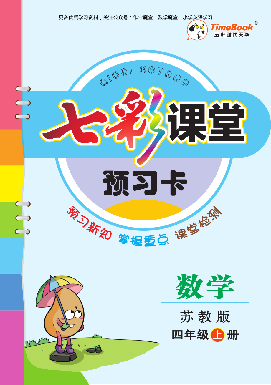 20秋苏教版四年级上册预习卡.pdf_第1页