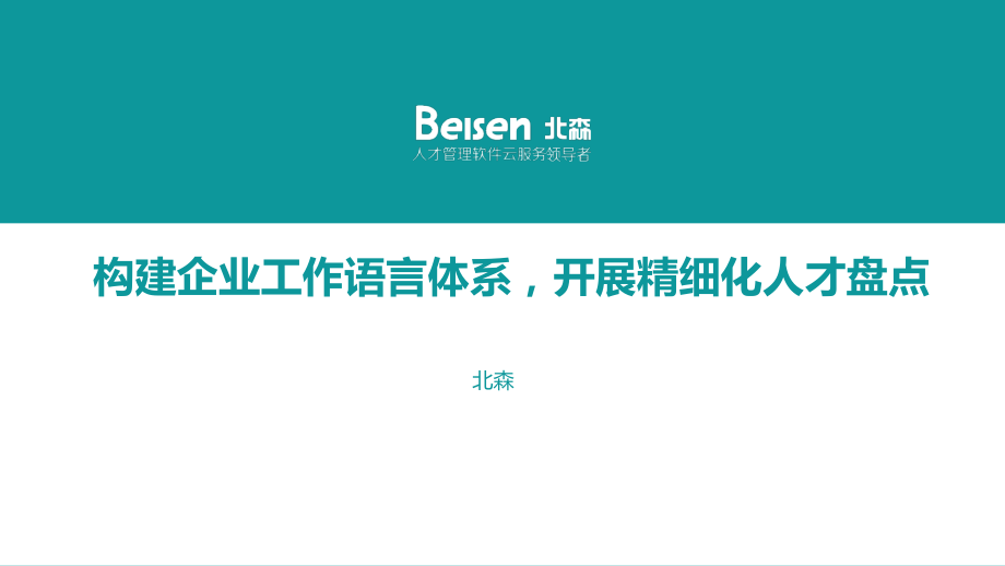 知识：人才盘点理论方案.pdf_第1页