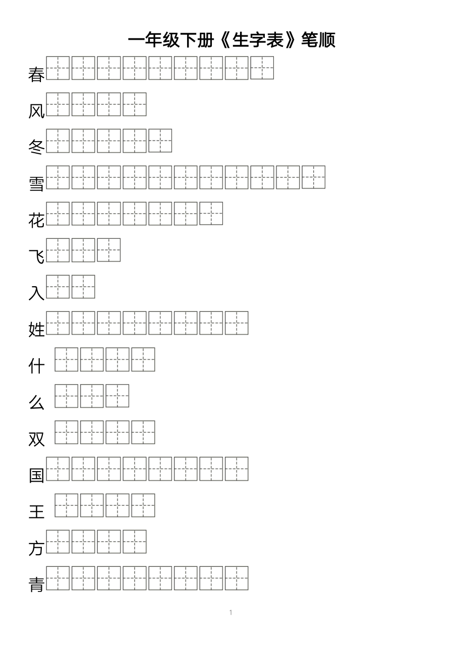 【字帖】生字字帖1.pdf_第1页