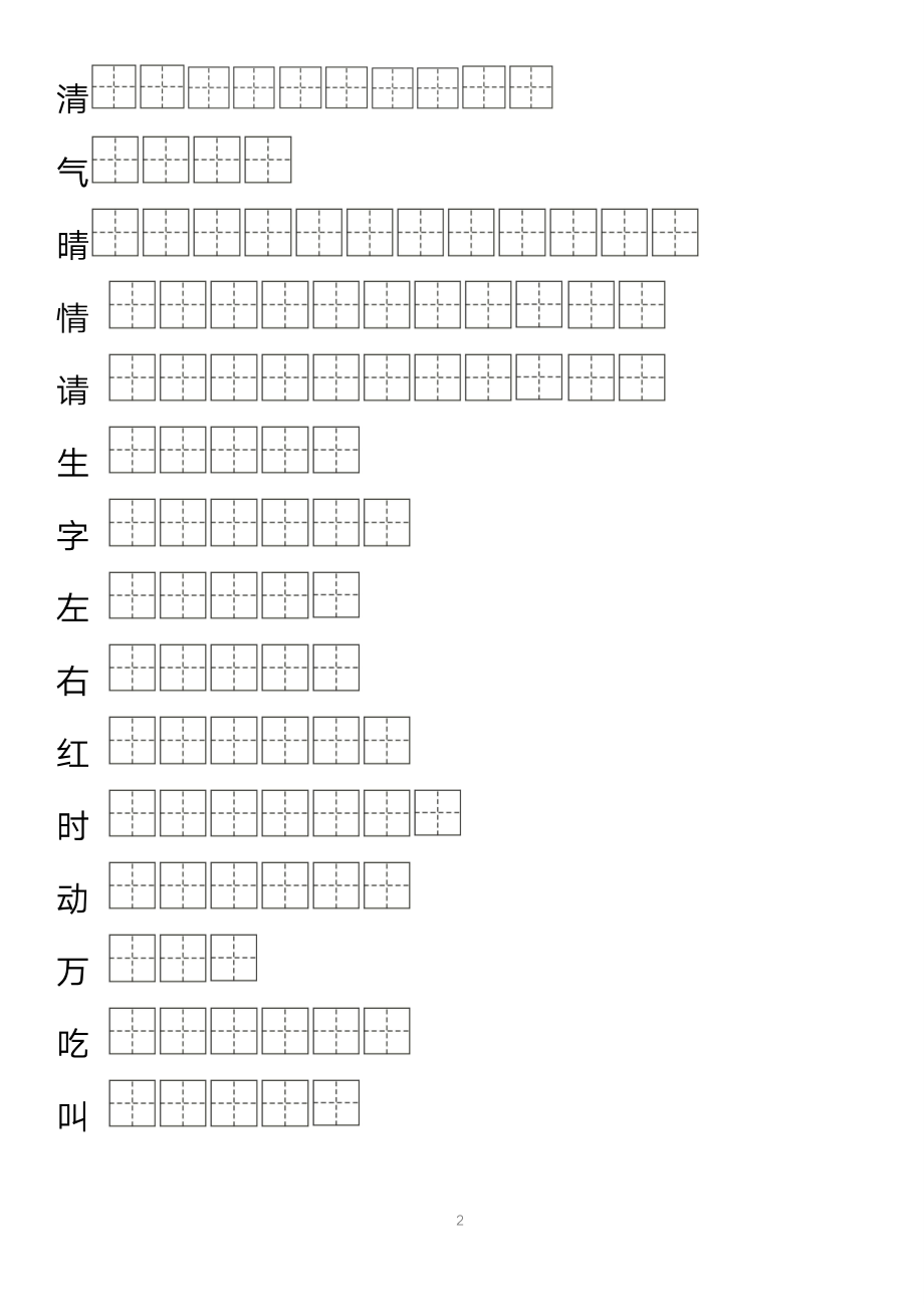 【字帖】生字字帖1.pdf_第2页