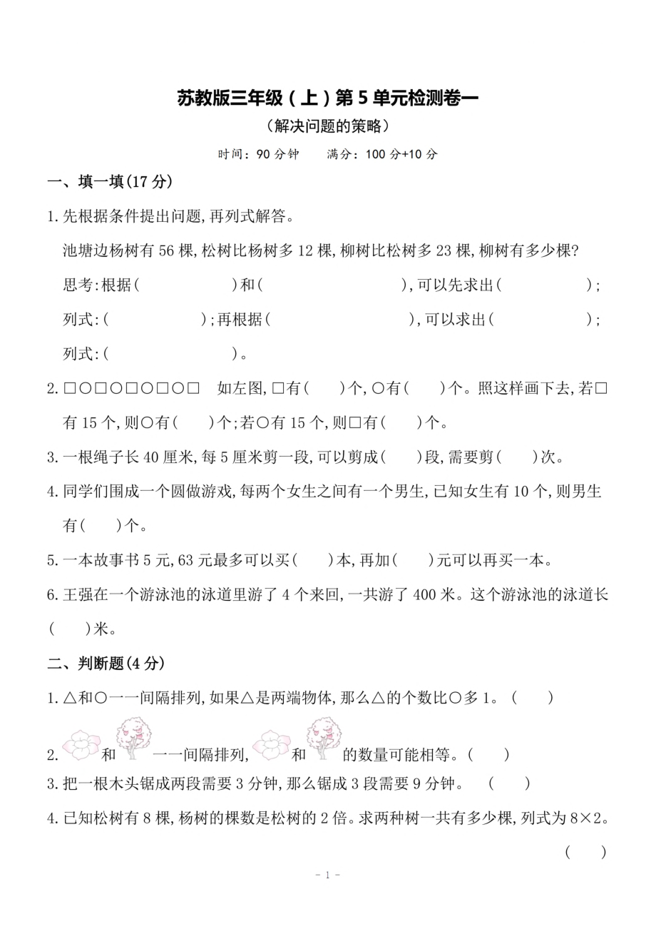 三（上）苏教版数学第五单元 检测卷一.pdf_第1页