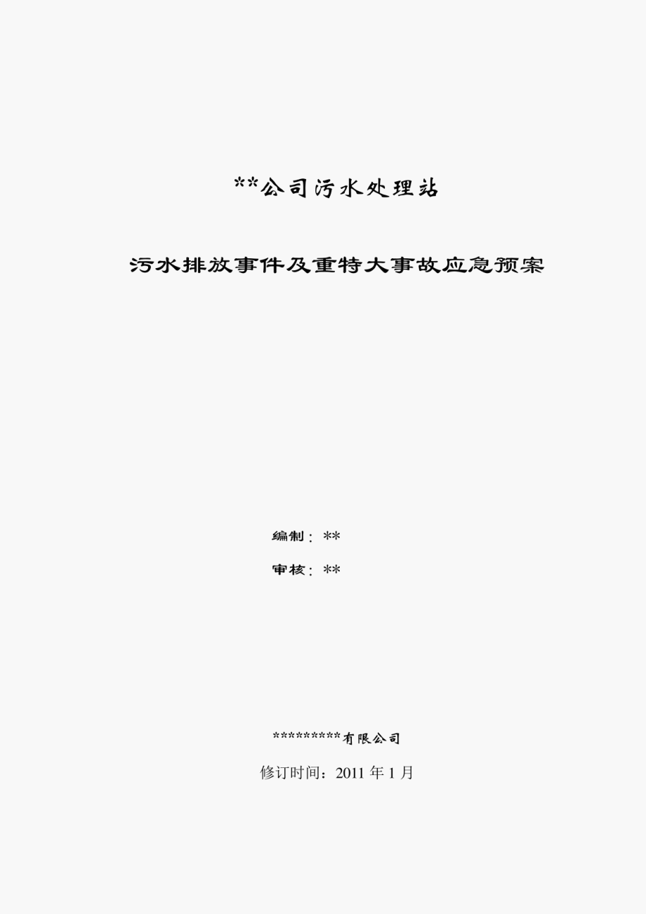 应急预案--污水处理厂应急预案.pdf_第1页