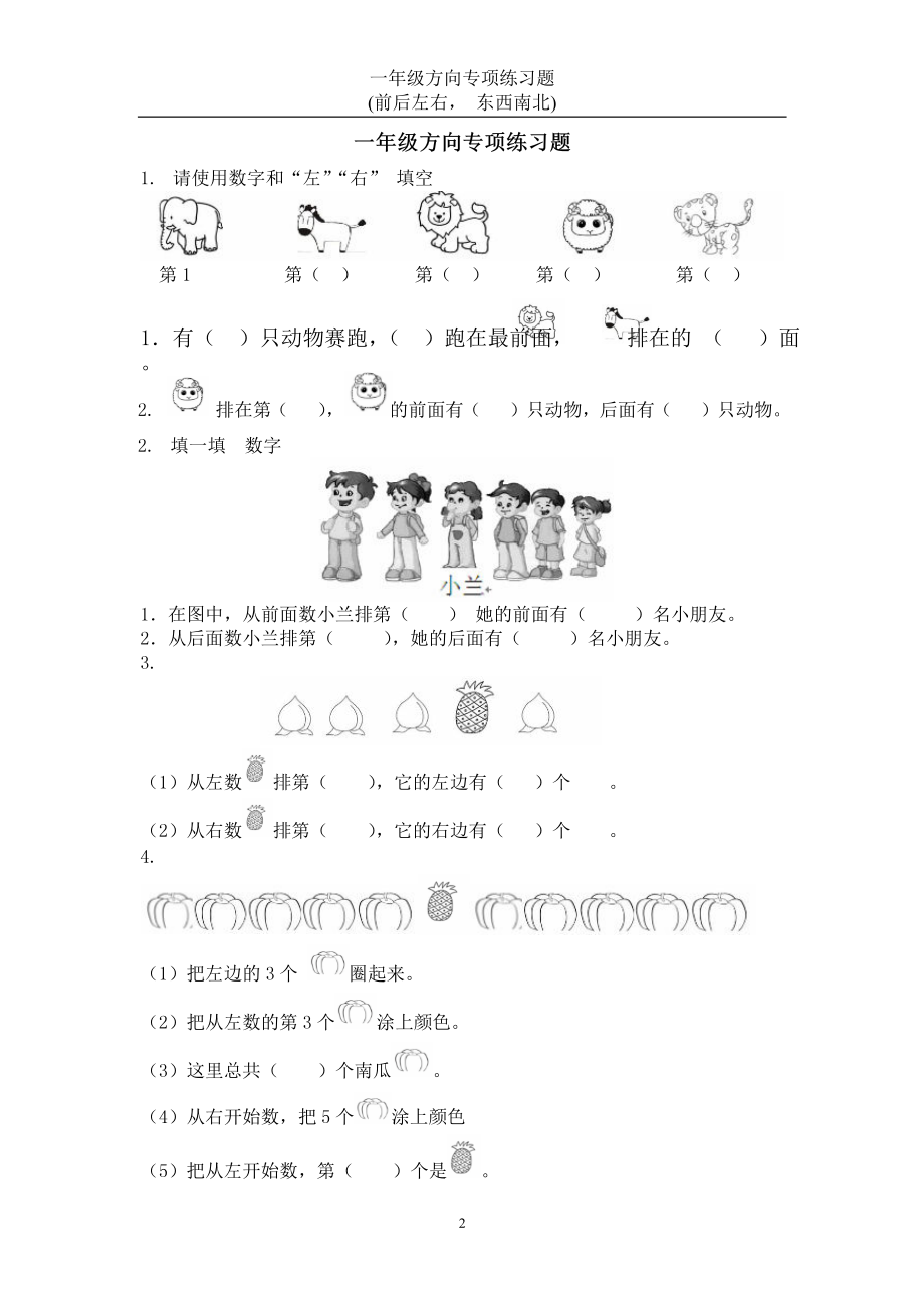 一年级数学方向练习题(上下左右-东西南北) 2.pdf_第1页