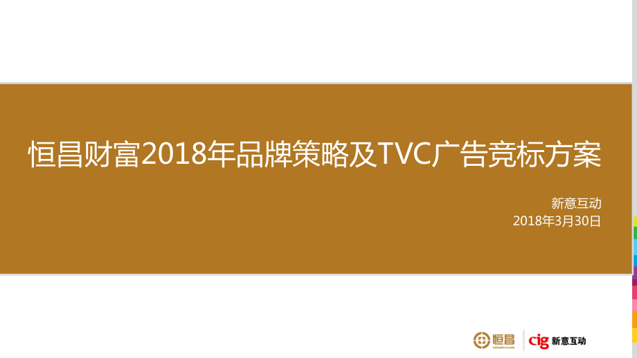 36.恒昌财富2018年品牌策略及TVC广告竞标方案.pdf_第1页