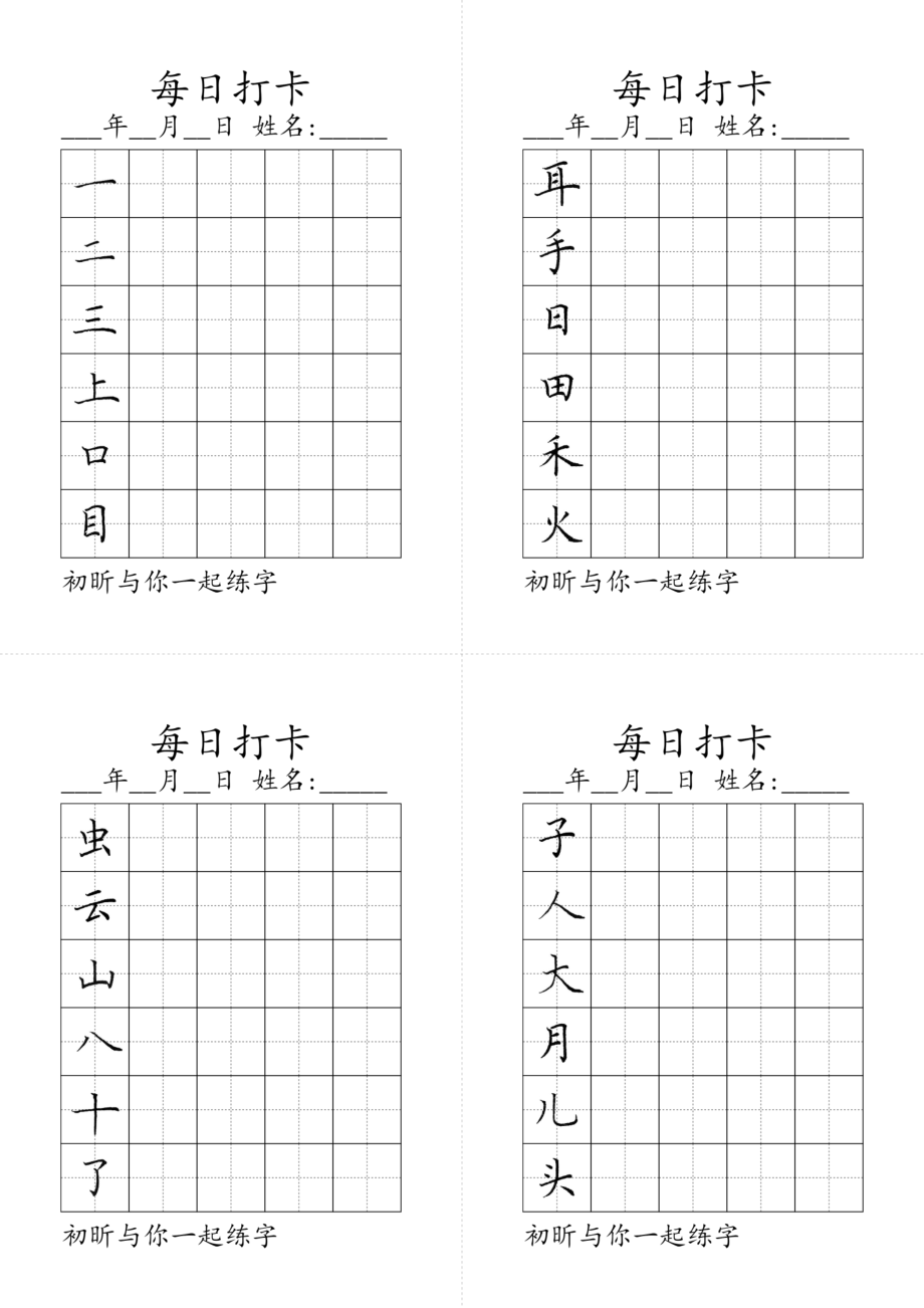 一年级上册写字表（黑白）.pdf_第1页