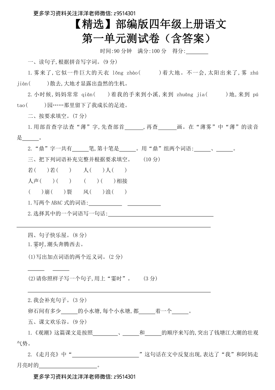 部编版四年级上册语文第一单元测试卷.pdf_第1页