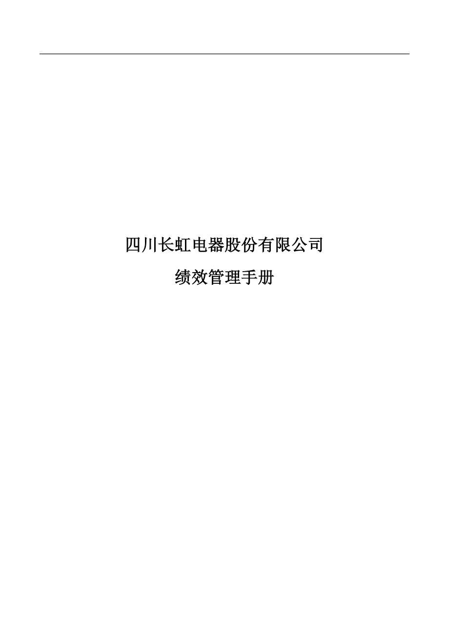 长虹集团绩效管理手册.pdf_第1页