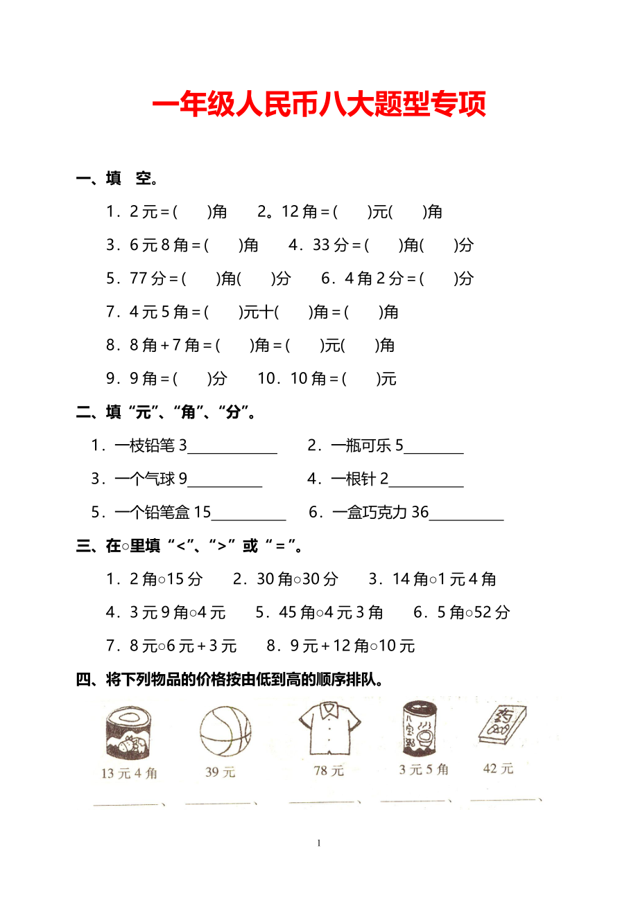 一年级人民币八大题型专项(1).pdf_第1页