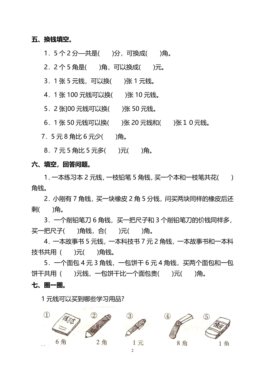 一年级人民币八大题型专项(1).pdf_第2页