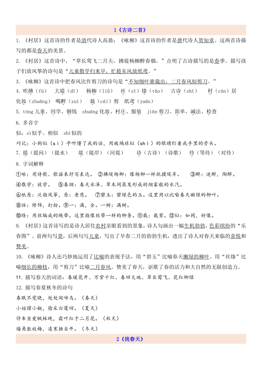 二年级下册语文1-8单元知识考点总梳理（共33页）.pdf_第1页