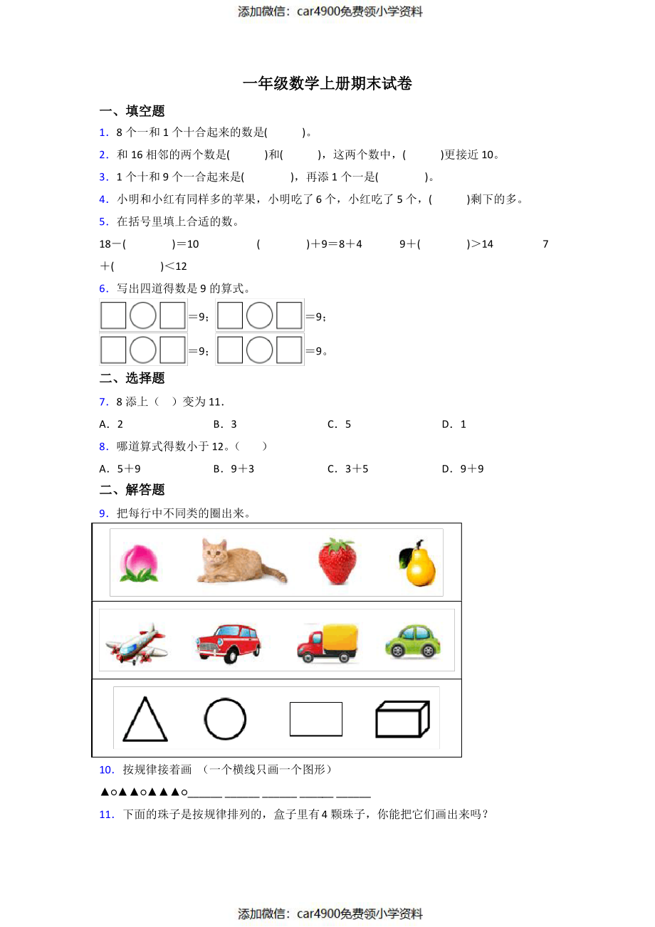 小学一年级数学上册期末考试题(含答案).pdf_第1页