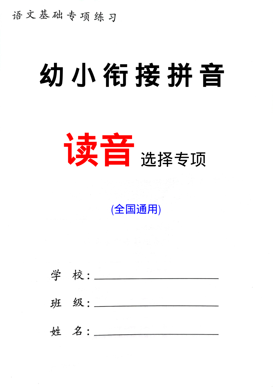 Y一年级读音选择专项练习(1).pdf_第1页